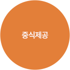 중식제공