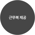 근무복 제공