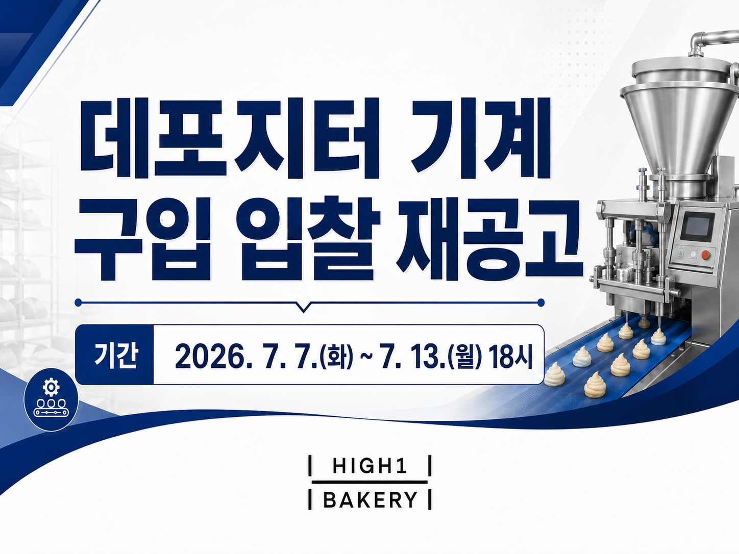 26년 데포지터 기계 구입 입찰 재공고.png