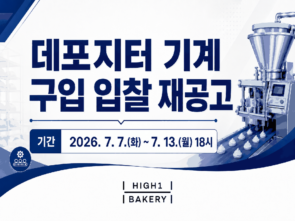 [26년] 데포지터 기계 구입 입찰 재공고
