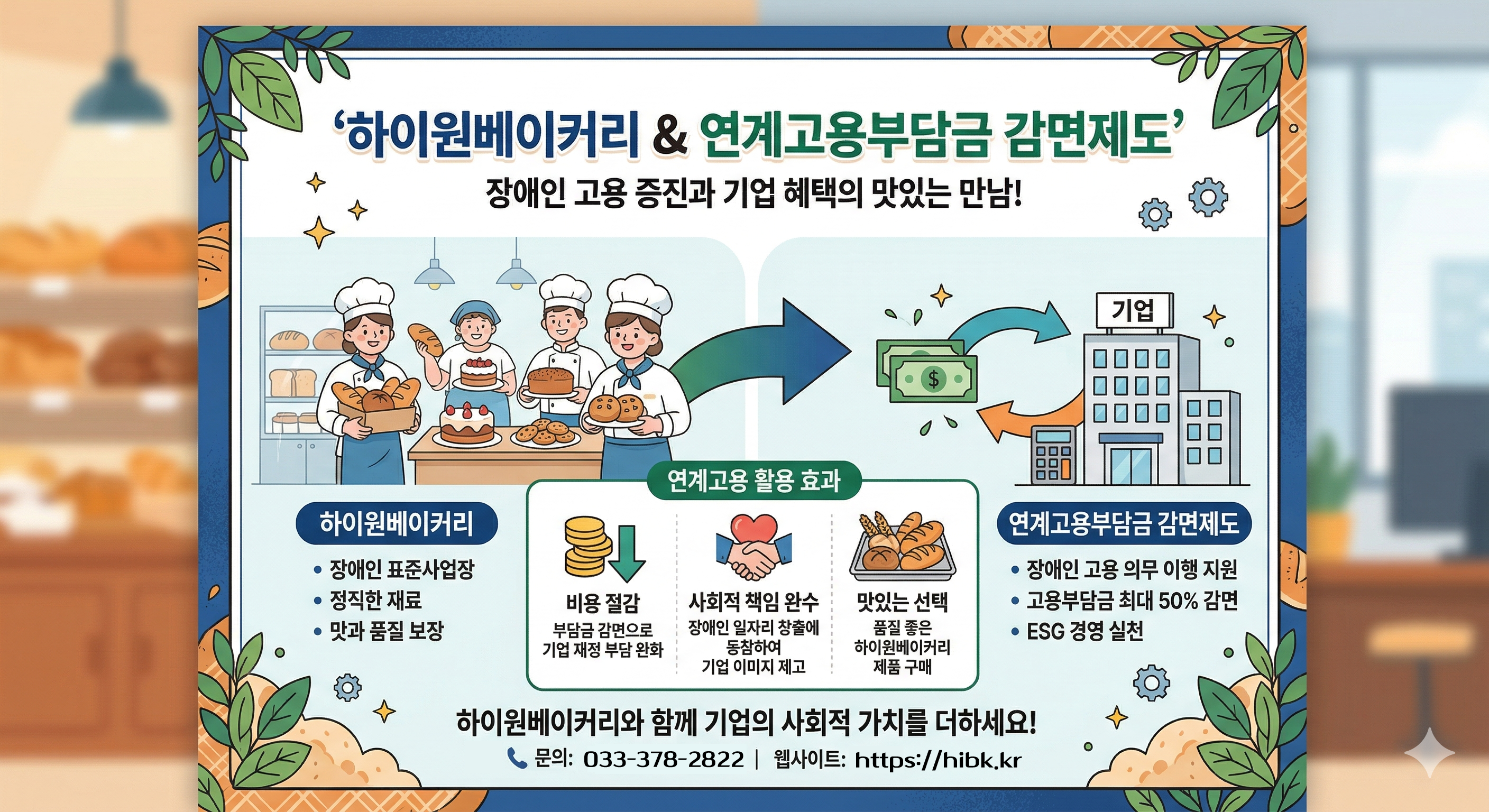 하이원베이커리&연계고용부담금 감면